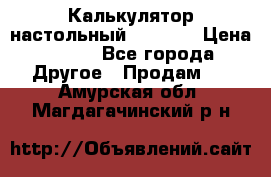 Калькулятор настольный Citizen › Цена ­ 300 - Все города Другое » Продам   . Амурская обл.,Магдагачинский р-н